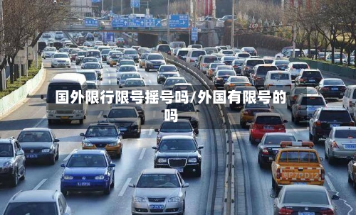 国外限行限号摇号吗/外国有限号的吗