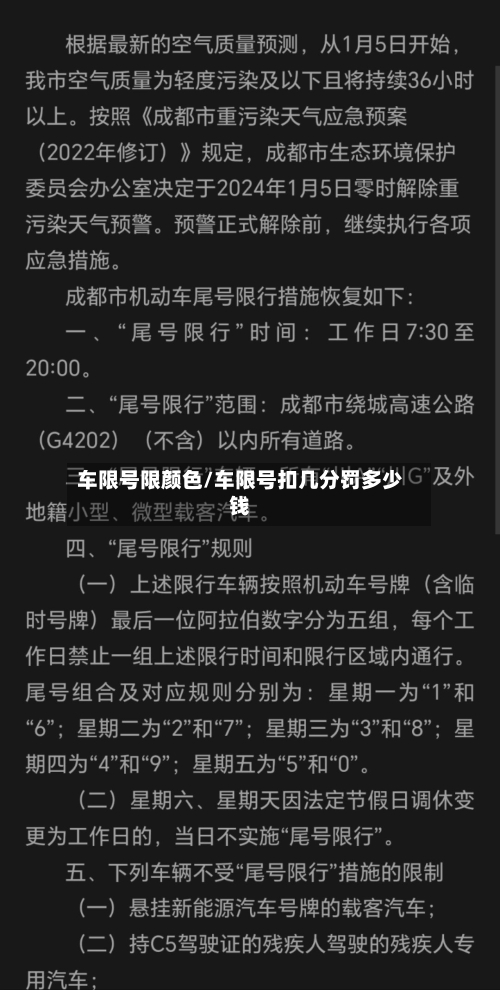 车限号限颜色/车限号扣几分罚多少钱-第2张图片