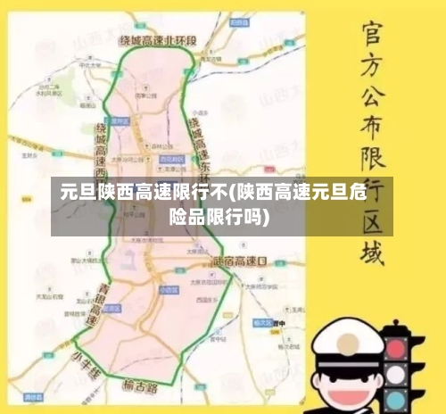 元旦陕西高速限行不(陕西高速元旦危险品限行吗)-第2张图片