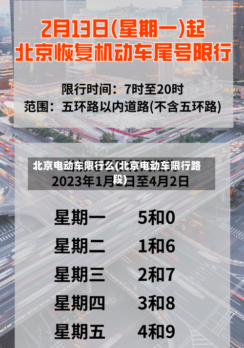 北京电动车限行么(北京电动车限行路段)