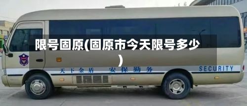 限号固原(固原市今天限号多少)-第2张图片