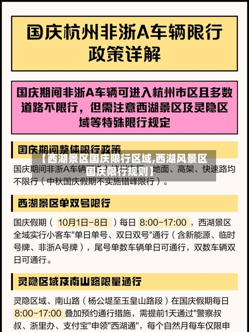 【西湖景区国庆限行区域,西湖风景区国庆限行规则】