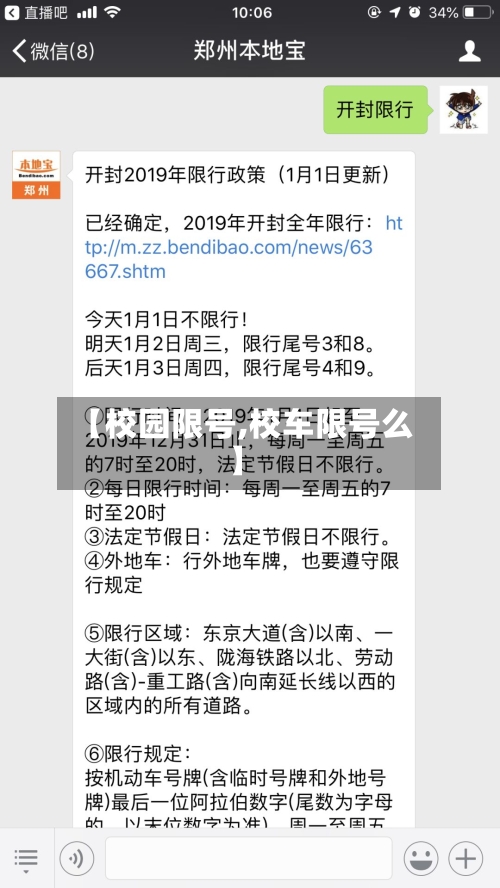 【校园限号,校车限号么】-第3张图片