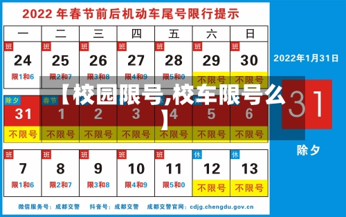 【校园限号,校车限号么】