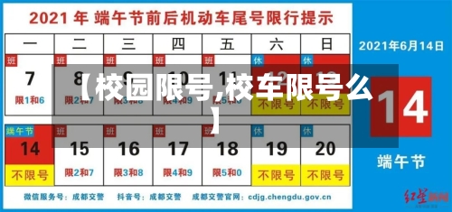 【校园限号,校车限号么】-第2张图片