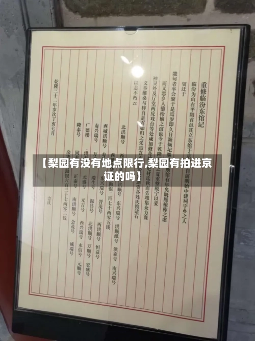 【梨园有没有地点限行,梨园有拍进京证的吗】