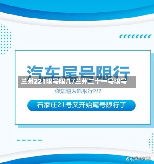 兰州221限号限几/兰州二十一号限号