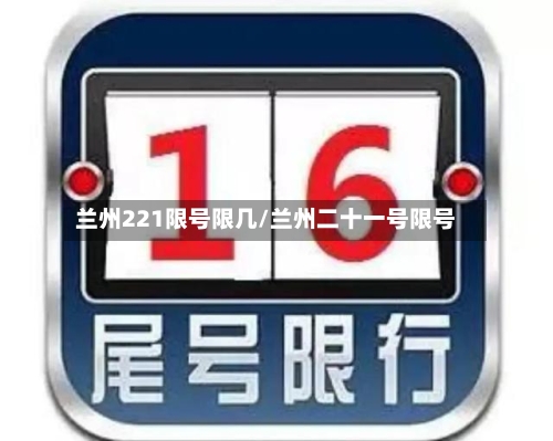 兰州221限号限几/兰州二十一号限号-第3张图片