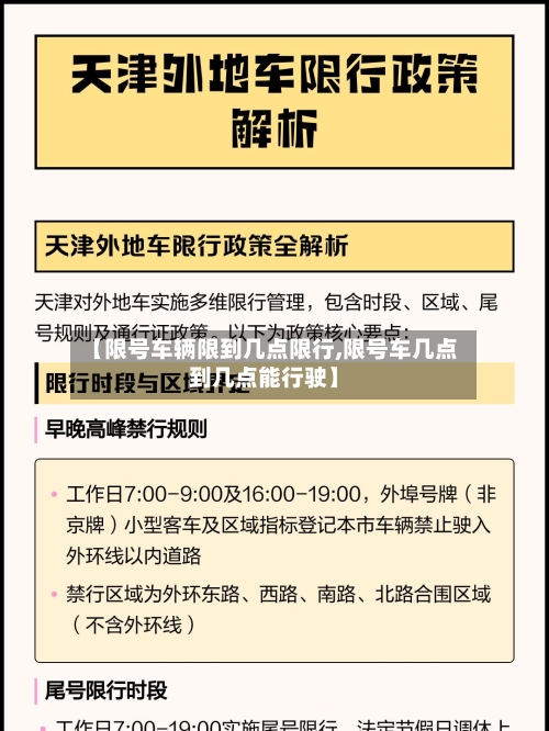 【限号车辆限到几点限行,限号车几点到几点能行驶】-第2张图片