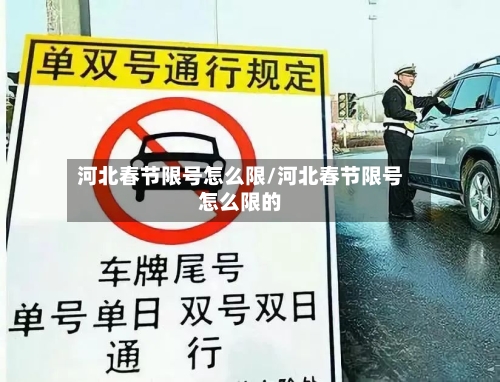 河北春节限号怎么限/河北春节限号怎么限的
