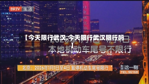 【今天限行武汉,今天限行武汉限行吗】-第2张图片