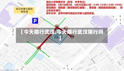 【今天限行武汉,今天限行武汉限行吗】