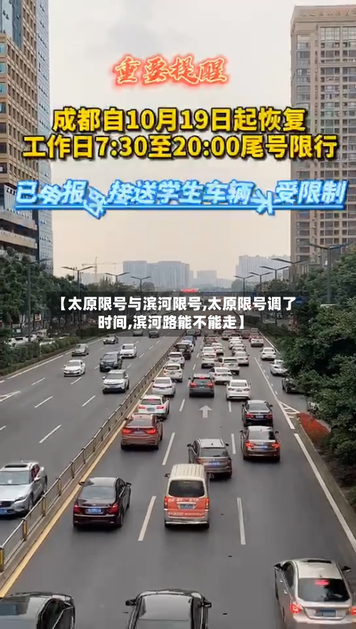 【太原限号与滨河限号,太原限号调了时间,滨河路能不能走】-第2张图片