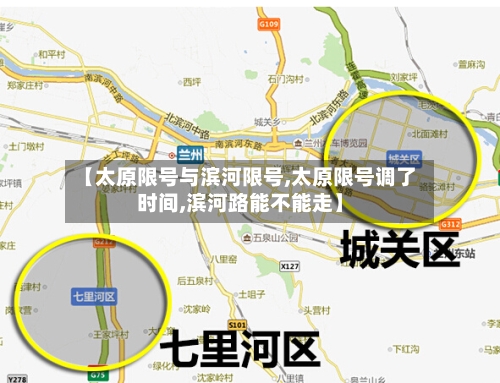 【太原限号与滨河限号,太原限号调了时间,滨河路能不能走】-第3张图片