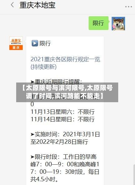 【太原限号与滨河限号,太原限号调了时间,滨河路能不能走】