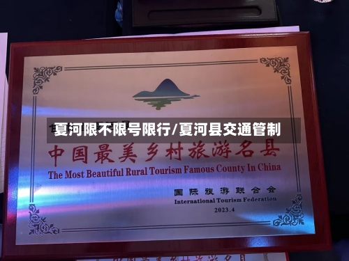 夏河限不限号限行/夏河县交通管制