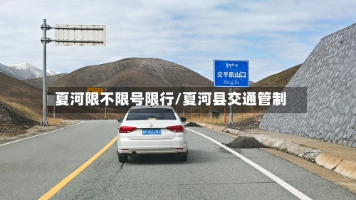 夏河限不限号限行/夏河县交通管制-第2张图片