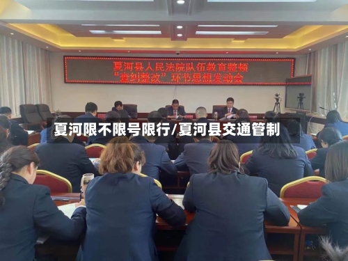夏河限不限号限行/夏河县交通管制-第3张图片