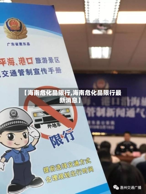 【海南危化品限行,海南危化品限行最新消息】