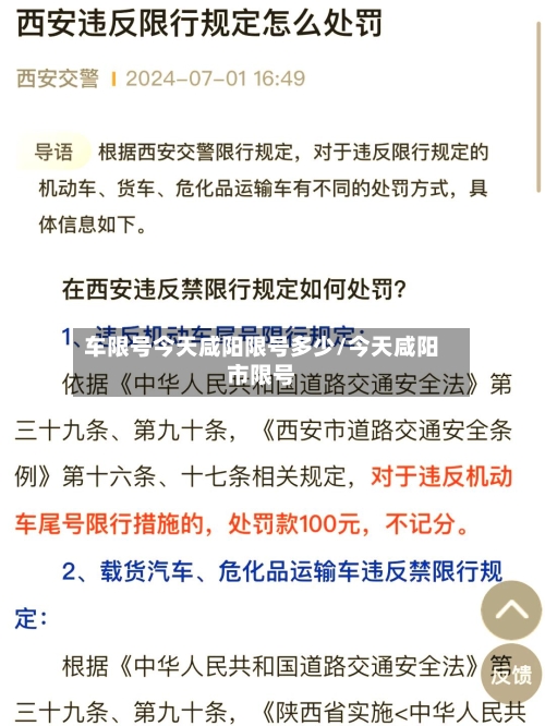 车限号今天咸阳限号多少/今天咸阳市限号