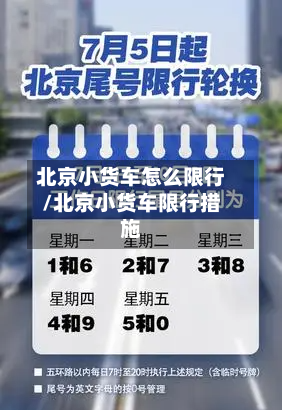 北京小货车怎么限行/北京小货车限行措施