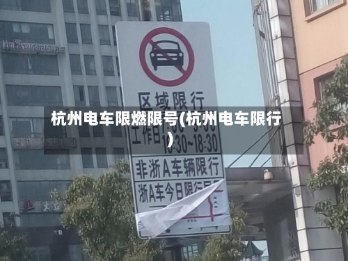 杭州电车限燃限号(杭州电车限行)