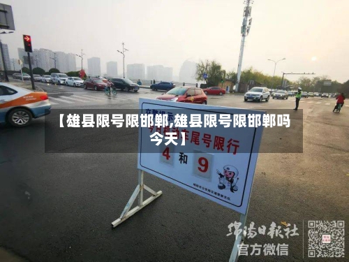 【雄县限号限邯郸,雄县限号限邯郸吗今天】
