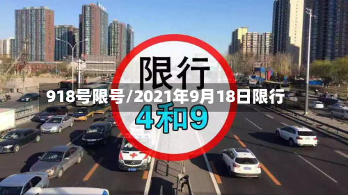918号限号/2021年9月18日限行-第2张图片