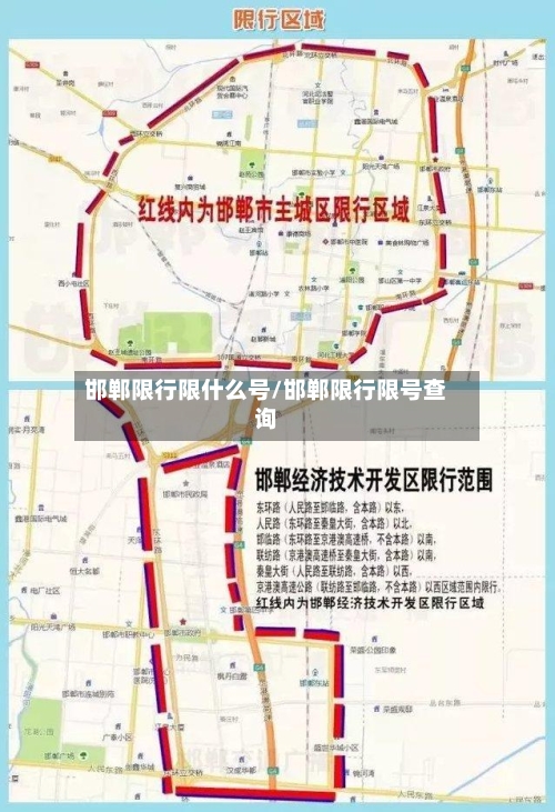 邯郸限行限什么号/邯郸限行限号查询-第2张图片