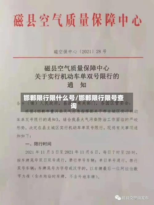 邯郸限行限什么号/邯郸限行限号查询