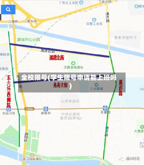 全校限号(学生限号申请能上班吗)