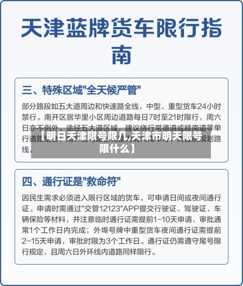 【明日天津限号限几,天津市明天限号限什么】