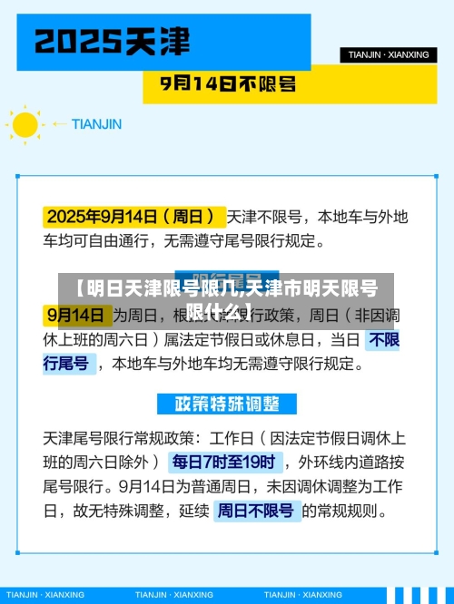 【明日天津限号限几,天津市明天限号限什么】-第3张图片