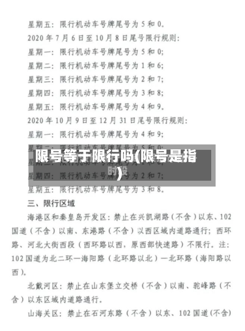 限号等于限行吗(限号是指)