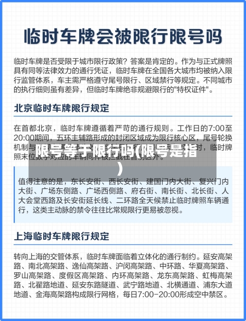 限号等于限行吗(限号是指)-第3张图片
