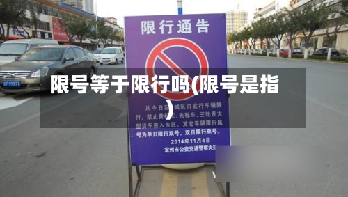 限号等于限行吗(限号是指)-第2张图片