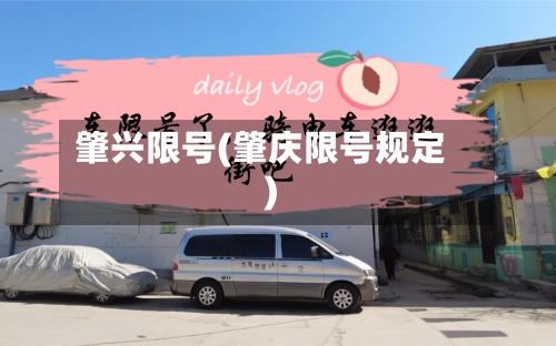 肇兴限号(肇庆限号规定)-第2张图片