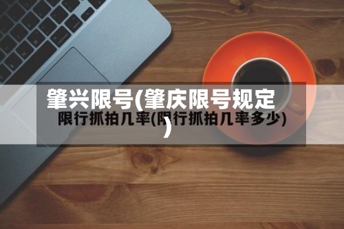 肇兴限号(肇庆限号规定)