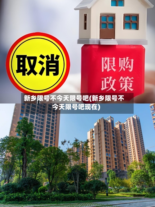 新乡限号不今天限号吧(新乡限号不今天限号吧现在)-第3张图片