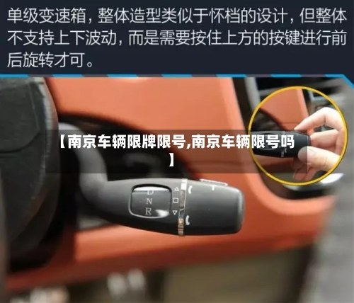 【南京车辆限牌限号,南京车辆限号吗】