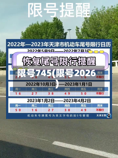 限号745(限号2026)