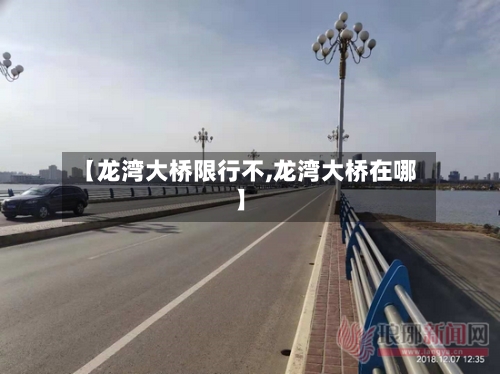 【龙湾大桥限行不,龙湾大桥在哪】-第2张图片