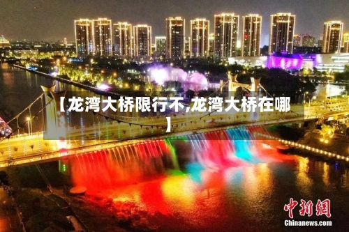 【龙湾大桥限行不,龙湾大桥在哪】