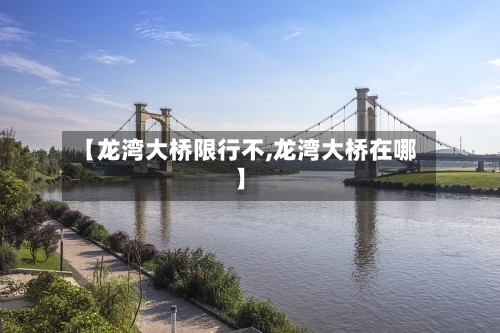 【龙湾大桥限行不,龙湾大桥在哪】-第3张图片