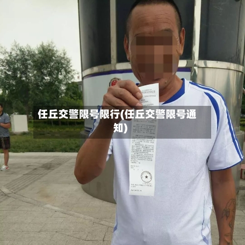 任丘交警限号限行(任丘交警限号通知)