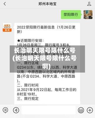 长治明天限号限什么号(长治明天限号限什么号啊)