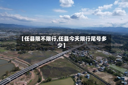 【任县限不限行,任县今天限行尾号多少】