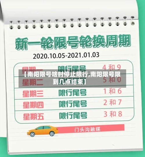【南阳限号啥时停止限行,南阳限号限到几点结束】-第2张图片