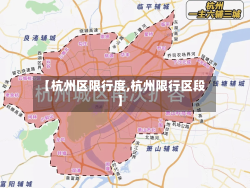【杭州区限行度,杭州限行区段】