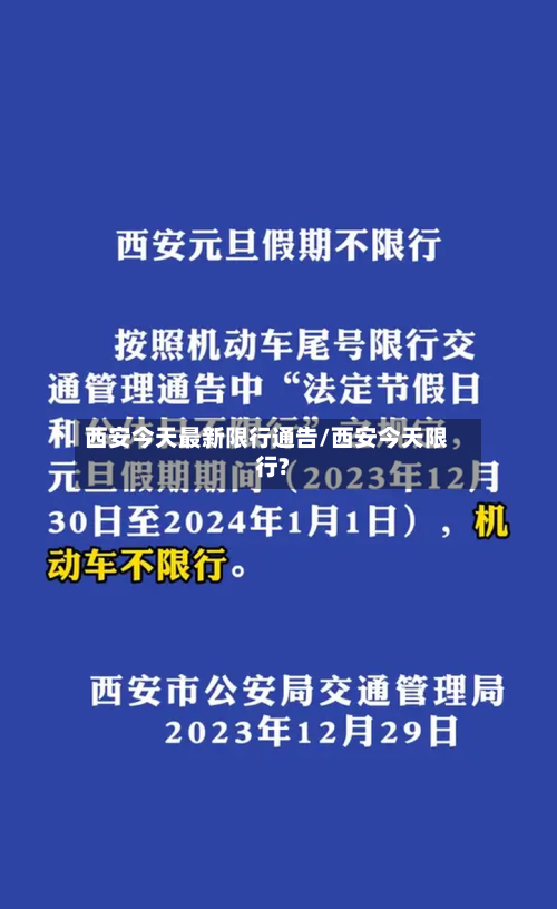 西安今天最新限行通告/西安今天限行?-第2张图片